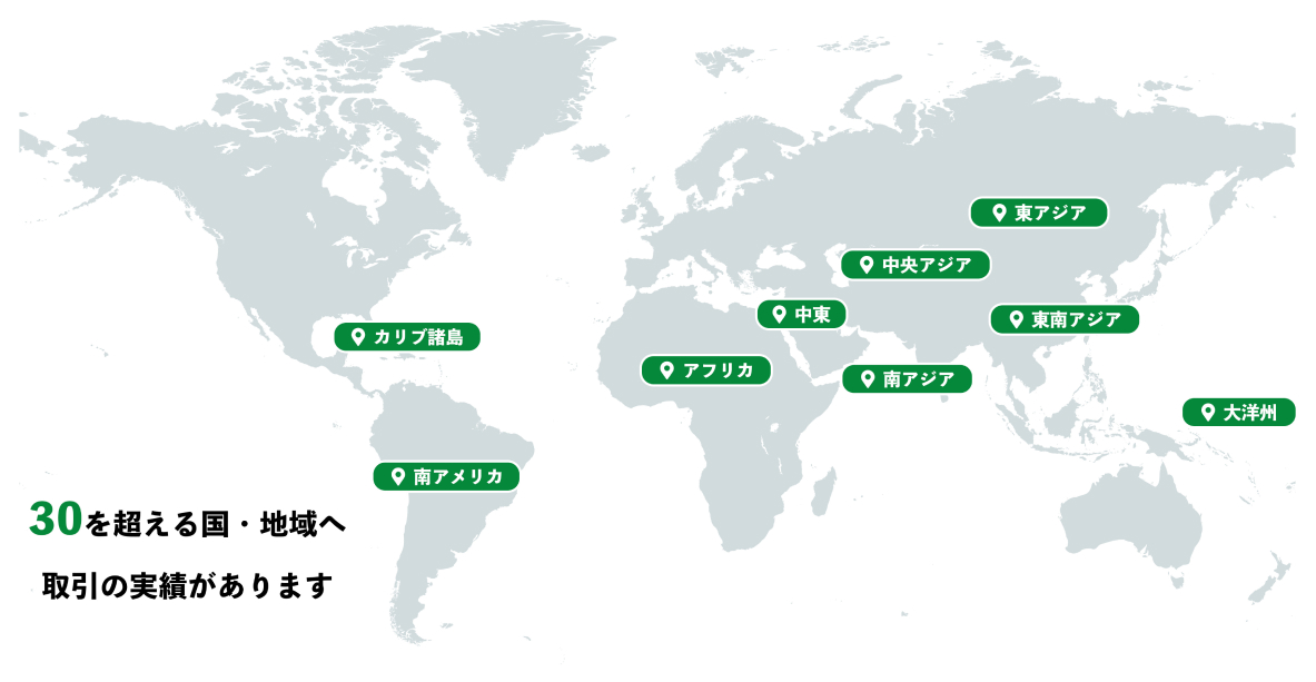 30を超える国・地域へ 取引の実績があります